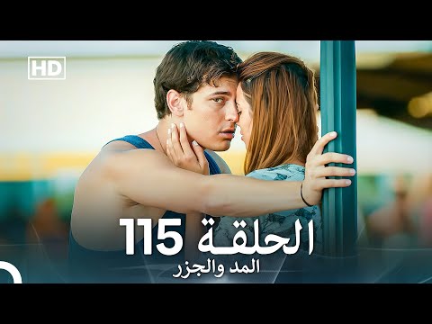 المد والجزر الحلقة 115 (Arabic Dubbed) FULL HD