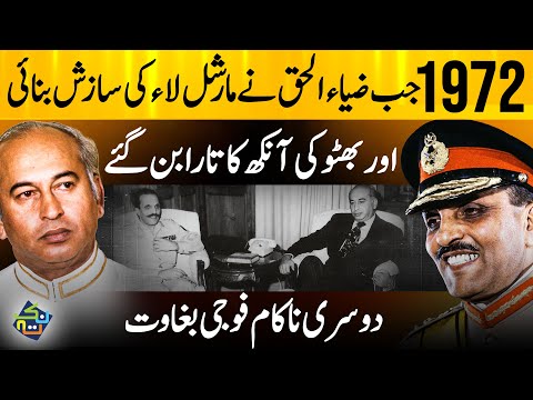 First Ever Meeting of Zia and Bhutto | Failed Military Coup | 1973 Pakistan Coup Attempt