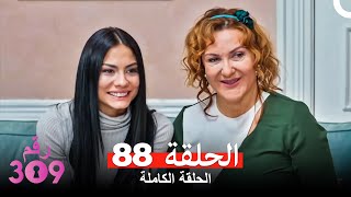 الغرفه 309 الحلقة - الجزء 88 (Arabic Dubbed)