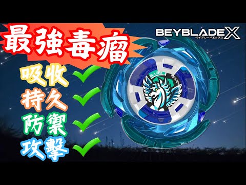 ★戰鬥陀螺X世代 Beyblade X★ Aero Pegasus 氣旋天馬配置改造 UX-00