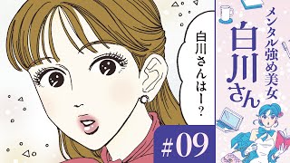 【漫画】白川さん（CV:早見沙織）はメンタル強め美女/白川さんの仕事術｜『メンタル強め美女白川さん』（9）【マンガ動画】