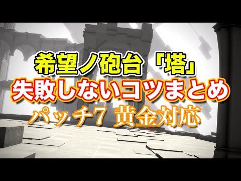 【FF14黄金】希望ノ砲台「塔」失敗しないコツまとめ【サクッと復習予習! ヨルハダークアポカリプス パッチ7】