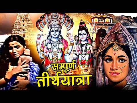 Sampurna Teerth Yatra Devotional Hindi Movie| सम्पूर्ण तीर्थयात्रा | Ashish Kumar, Jeevan Sahu Modak