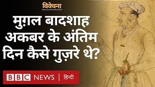 Emperor Akbar के अंतिम दिन अपने बेटे सलीम की बग़ावत से जूझते बीते -विवेचना (BBC Hindi)