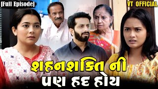 Full Movie - સહનશક્તિ ની પણ હદ હોય||Family Drama||Gujarati Natak||@VTofficial1613