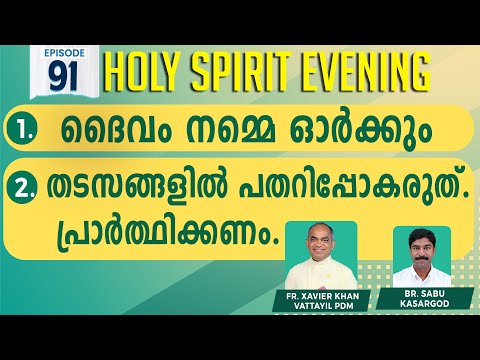 HOLY SPIRIT EVENING | Episode 91 | Fr. Xavier Khan Vattayil PDM | 2023 Sept 20 | 6:30 pm - 9:30 pm