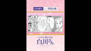 【切り抜き】白川さん(CV: 早見沙織)にとっての幸せ #Shorts #漫画 #コミック