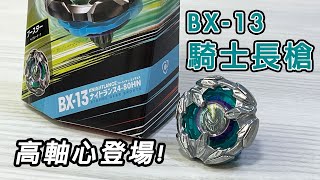 爆旋陀螺X 電子新世代 BX-13 騎士長槍 4-80HN KNIGHTLANCE BEYBLADE X 高軸心登場 防禦能力好不差 #爆旋陀螺 #ベイブレード #beybladex