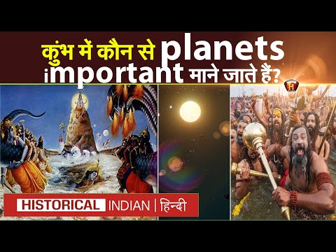 कुंभ में कौन से ग्रह महत्वपूर्ण माने जाते हैं? | Kumbh Mela History & Secrets | Kumbh Mela 2025