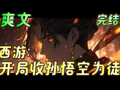 🔥完结🔥《西游：开局收孙悟空为徒》重生西游世界，激活最强师尊系统。开局将扫地七年的孙悟空收入门下。传授以身为种、他化万古、神象镇狱、极巅九秘...种种神通。#玄幻#穿越#有声漫画#爽文#无敌#西游记