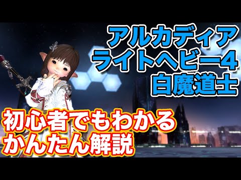 【FF14黄金】アルカディアライトヘビー級4層を白魔道士(ヒーラー)で挑戦【黄金ノーマルレイド パッチ7】