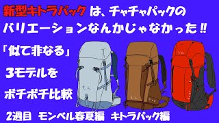 【2週目　モンベル春夏編　新型キトラパック編】