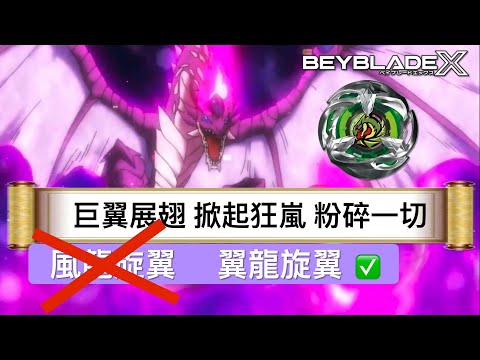 ★戰鬥陀螺X世代Beyblade X ★ BX-24 飛龍旋翼配置改造