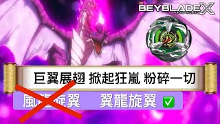 ★戰鬥陀螺X世代Beyblade X ★ BX-24 飛龍旋翼配置改造