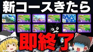 【ゆっくり実況】逆張れ！新コースきたら即終了！【マリオカート8DX】