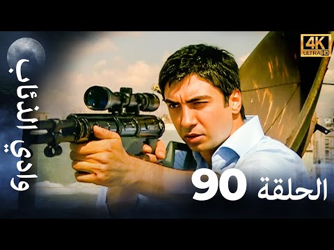 وادي الذئاب - الحلقة 90 بجودة عالية الدقة (الإصدار الجديد)