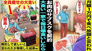 【漫画】悪徳訪問販売員に「月額1万円で焼肉食べ放題」と言われ契約した痩せの大食い一家の俺たち…毎晩家族全員で焼肉を爆食し続けたら解約して欲しいとお願いされたが無視し続けた結果w