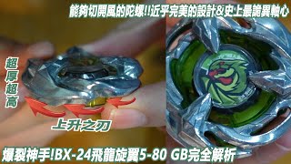 爆裂神手?!能夠切開風的陀螺!!&閃電跑法史上詭異的軸心"簽王BX-24飛龍旋翼5-80 GB完全測試"Namaste 阿土 戰鬥陀螺 BEYBLADE 爆裂世代 BEYBLADE X 戰鬥陀螺X