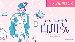 【漫画】白川さん（CV:早見沙織）の名言があなたのプチストレスを解消！｜『メンタル強め美女白川さん』まとめ動画 / 獅子【マンガ動画】ボイスコミック