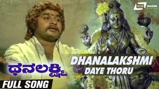 Dhanalakshmi Daye Thoru | Dhanalakshmi | Srinath | Manjula | Kannada Video Song