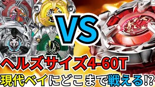 【BEYBLADE X】『ヘルズサイズ4-60T』まだまだ現役か!?現代ベイと対戦して性能を検証してみた【検証動画】【対戦動画】