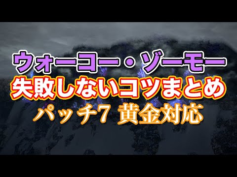 【FF14黄金】Lv93ウォーコー・ゾーモー失敗しないコツまとめ【サクッと復習予習! レベリングルーレット パッチ7】