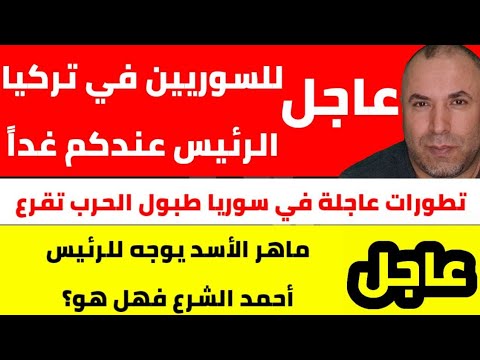 عاجل للسوريين في تركيا استعدوا الرئيس السوري لديكم غداً 📌 تطورات خطيرة في سوريا طبول الحرب تقرع