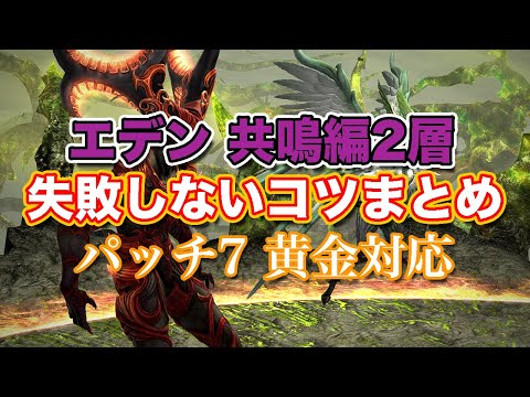 【FF14黄金】エデン共鳴編2層失敗しないコツまとめ【サクッと復習予習! ノーマルレイド パッチ7】