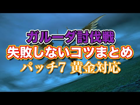 【FF14黄金】Lv44ガルーダ討伐戦失敗しないコツまとめ【サクッと復習予習! レベリングルーレット パッチ7対応】