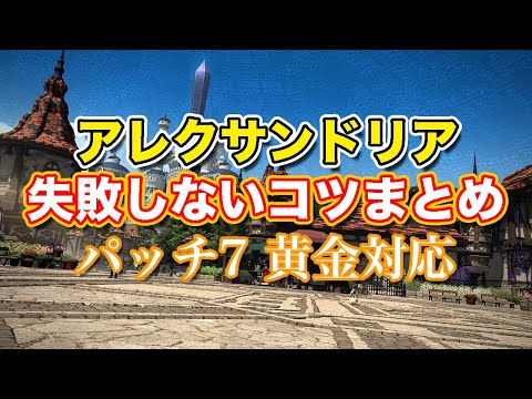 【FF14黄金】アレクサンドリア失敗しないコツまとめ【サクッと復習予習! レベル100ダンジョンパッチ7】