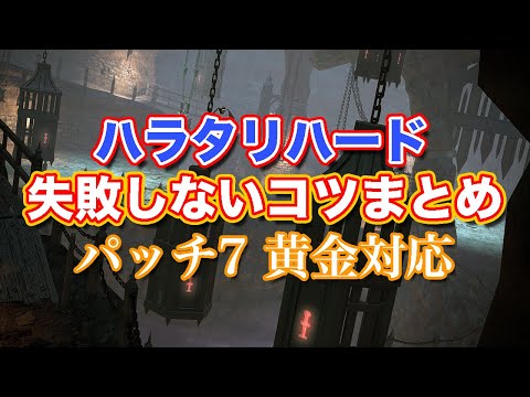 【FF14黄金】ハラタリハード失敗しないコツまとめ【サクッと復習予習! ハイレベリングルーレット パッチ7】