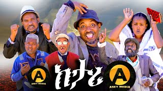 Ketari Eritrean New Comedy | ከታሪ ብዳዊት ኢዮብ | Ketari Comedy by Dawit Eyob 2025.