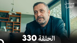 مسلسل الحفرة الحلقة 330 (Arabic Dubbed)