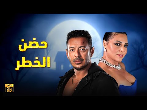 حصرياً فيلم الخيانة والإثارة 2024 | فيلم حضن الخطر | مصطفى شعبان - رانيا يوسف