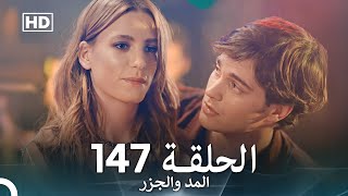 المد والجزر الحلقة 147 (Arabic Dubbed) FULL HD