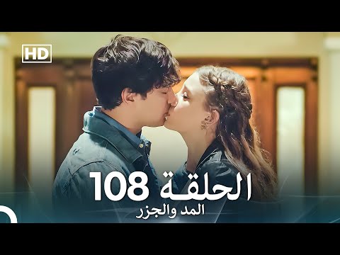 المد والجزر الحلقة 108 (Arabic Dubbed) FULL HD