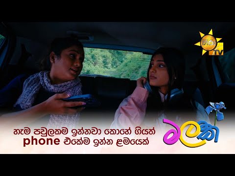 හැම පවුලකම ඉන්නවා කොහේ ගියත් phone එකේම ඉන්න ළමයෙක්