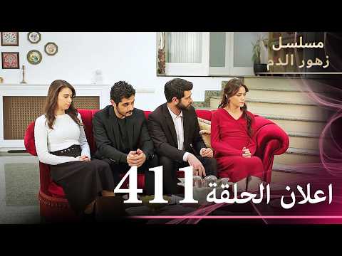 اعلان الحلقة 411 | مسلسل زهور الدم | مدبلج بالعربية | Kan Çiçekleri