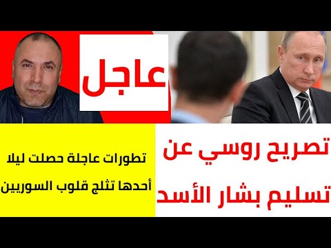 عاجل وهام للسوريين هذا ما قالته روسيا عن تسليم بشار الأسد للمحاكمة 📌 تطورات عاجلة حصلت ليلا