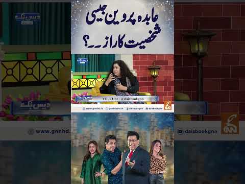 عابدہ پروین جیسی شخصیت کا راز ۔۔؟#junaidsaleem  #daisbook  #tehseensakina #abidaparveen