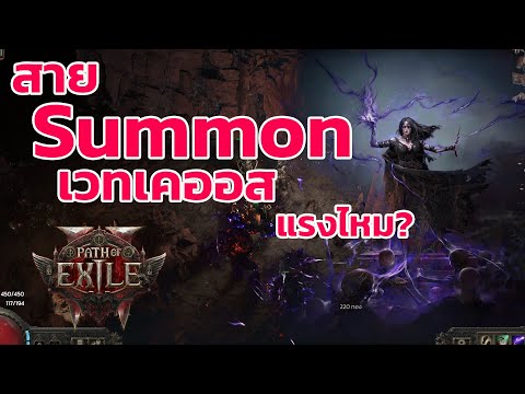 Path of Exile 2 ไทย -  แนะนำแนวทาง สาย ซัมมอน - เวทเคออส มอนละลายไว