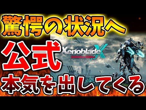 【ゼノブレイドクロス】神ゲー確定か？公式このタイミングでとんでもない動きをしてくる。。。。【ゼノクロ/攻略/Xenoblade Chronicles X/ディフィニティブエディション