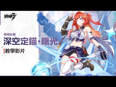 ★「深空定錨·曙光」教學影片★ —— 《崩壞3rd》