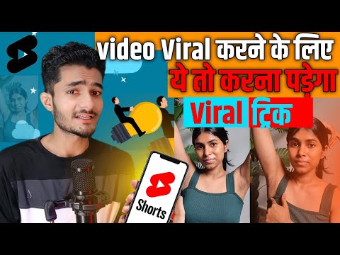 वीडियो viral करने के लिए, यह तो करना पड़ेगा 🧐 || YouTube Shorts Viral Tips 💡