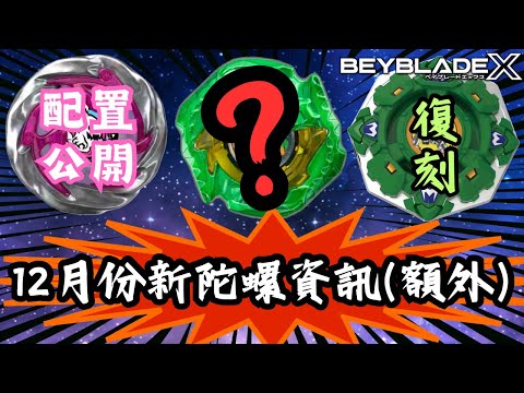 戰鬥陀螺X Beyblade X 12月份新陀螺資訊速報番外篇《UX-12 BX-00 BX-00》