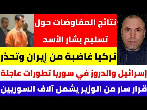 نتائج المفاوضات حول تسليم بشار الأسد 📌غضب تركي من إيران وتحذير