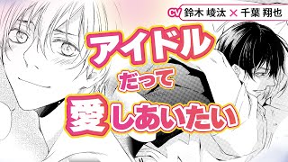 【鈴木崚汰×千葉翔也】アイドルだけど、君のことはずっと好きだって忘れないで――『アイドルだって振り向かせたい』＃9