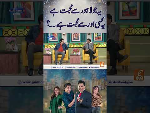 یہ جو لاہور سے محبت ہے یہ کسی اور سے محبت ہے۔۔؟ #gnn #entertainment  #funny #naseemvicky #comedy