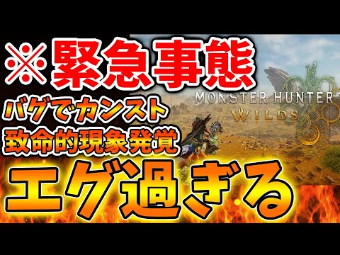 【モンハンワイルズ】MODすら超えるゲームバランスがガチで崩壊する緊急性高いバグが発覚へ。【モンスターハンターワイルズ/PS5/steam/最新作/攻略switch2