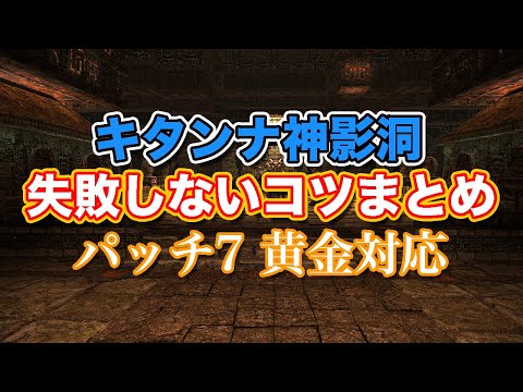 【FF14黄金】Lv75キタンナ神影洞失敗しないコツまとめ【サクッと復習予習! レベリングルーレット パッチ7】